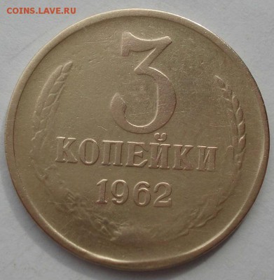 3 копейки 1962 СССР  до 22:00 03.10.14 - DSC02462.JPG