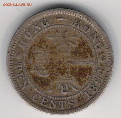 Ag Гонконг 10 центов 1894 до 06.10.14 в 22.00мск (9915) - 5-гон1