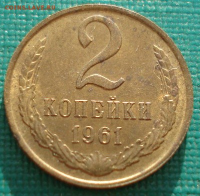 2 копейки 1961 аUNC СССР  до 22:00 03.10.14 - DSC00193.JPG