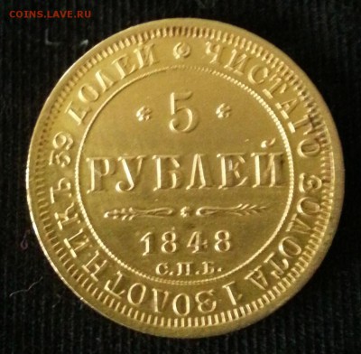 5 рублей 1848 - 20140925_085712