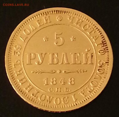 5 рублей 1848 - 20140927_170815