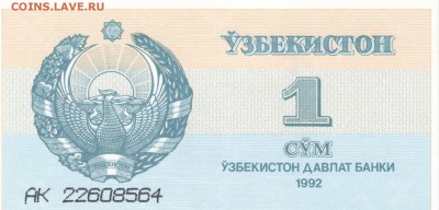 Узбекистан,1 сум 1992 г., до 03.10.14 г., 22.00 мск. - 7