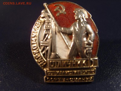 отличник соц.сорев. НАРКОМУГЛЯ серебрянный - S1032152.JPG