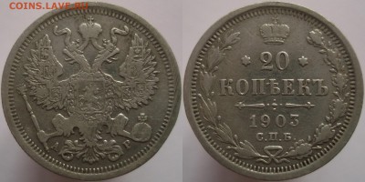 20 копеек 1903 года СПБ-АР до 07.10.14 - DSCF0396.JPG