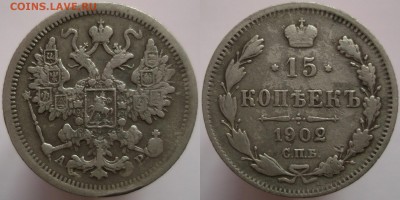 15 копеек 1902 года СПБ-АР до 07.10.14 - DSCF0397.JPG