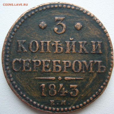 3 копейки 1843 г. + бонус до 06.10-22.00.00 - P1240538.JPG