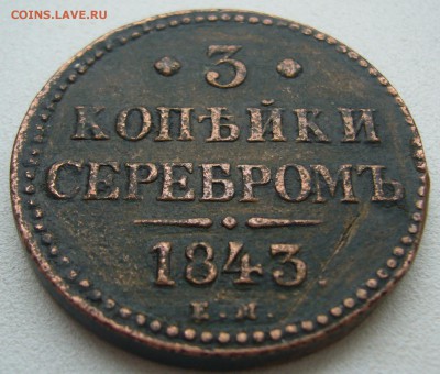 3 копейки 1843 г. + бонус до 06.10-22.00.00 - P1240539.JPG
