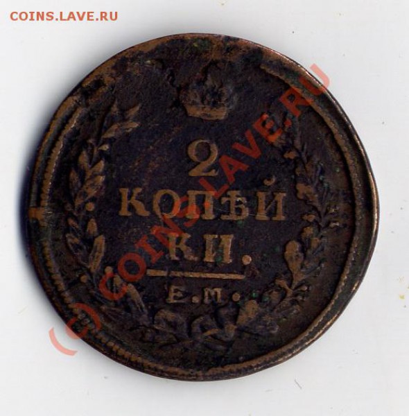 2 копейки 1821г ЕМ НМ - File0001