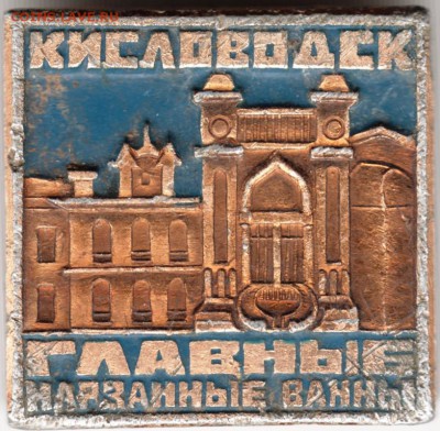 Знак. Кисловодск. Главные нарзанные ванны до06.10.14 в 22.00 - Scan-140928-0043