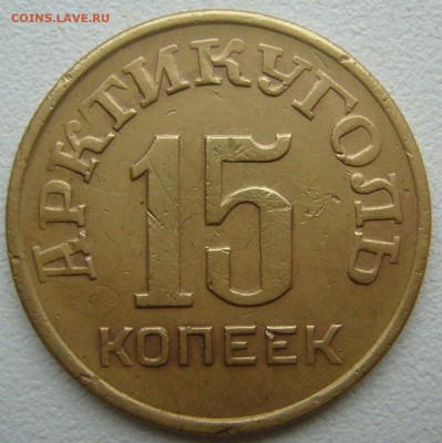15 копеек 1946 ШПИЦБЕРГЕН до 06.10-22.00.00 - P1240572.JPG