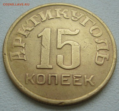 15 копеек 1946 ШПИЦБЕРГЕН до 06.10-22.00.00 - P1240573.JPG