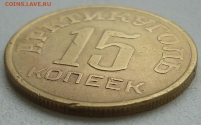 15 копеек 1946 ШПИЦБЕРГЕН до 06.10-22.00.00 - P1240574.JPG