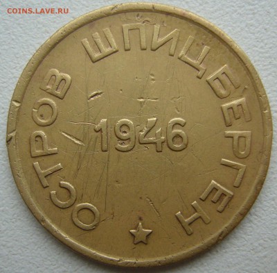 15 копеек 1946 ШПИЦБЕРГЕН до 06.10-22.00.00 - P1240575.JPG