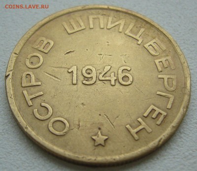 15 копеек 1946 ШПИЦБЕРГЕН до 06.10-22.00.00 - P1240576.JPG