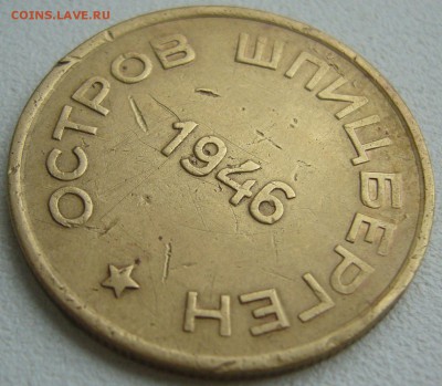 15 копеек 1946 ШПИЦБЕРГЕН до 06.10-22.00.00 - P1240577.JPG