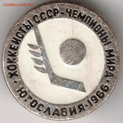 Знак. Хоккеисты СССР-чемп. мира. Югославия 1966 до 06.10.14 - Scan-140928-0045