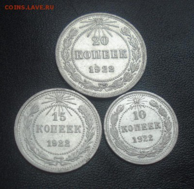 Биллон ссср 1922г. 3шт.до 03.10.2014г - DSC06357.JPG