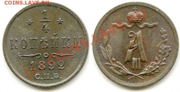 4 копейки 1892 - фуфел или нет? - 1-4-92