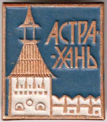 Знак. Астрахань до 06.10.14 в 22.00 - Scan-140928-0046