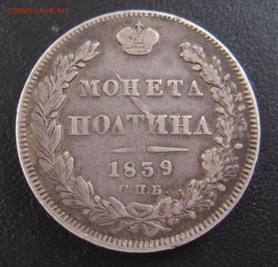 полтина 1839 СПБ НГ  до 03,10 в 22,10 - PA012896.JPG
