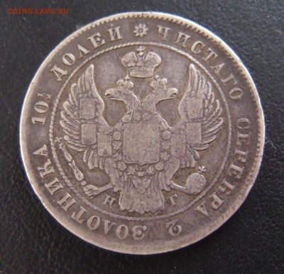 полтина 1839 СПБ НГ  до 03,10 в 22,10 - PA012899.JPG