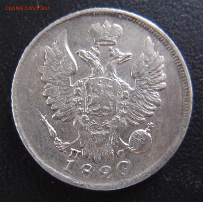 20 копеек 1820 СПБ ПС   до 03,10 в 22,10  Хорошая - PA012906.JPG