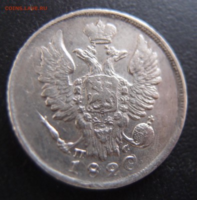 20 копеек 1820 СПБ ПС   до 03,10 в 22,10  Хорошая - PA012910.JPG