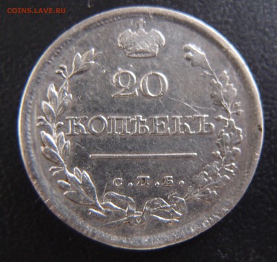 20 копеек 1820 СПБ ПС   до 03,10 в 22,10  Хорошая - PA012912.JPG
