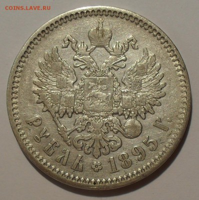Рубль 1895 года АГ - SDC17035.JPG