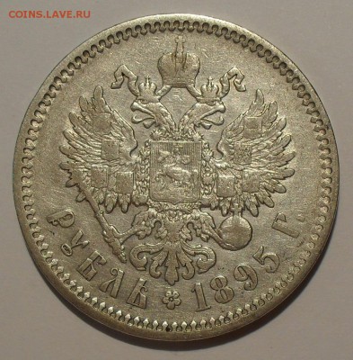Рубль 1895 года АГ - SDC17033.JPG