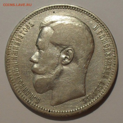 Рубль 1895 года АГ - SDC17028.JPG