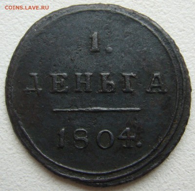 1 деньга 1804 г. на подлинность и оценку - P1240548.JPG