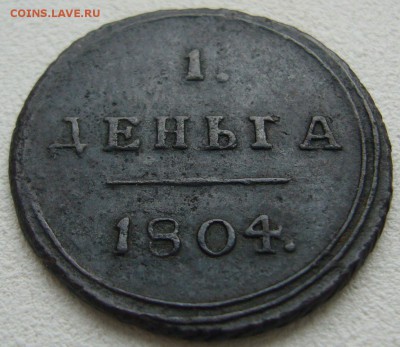1 деньга 1804 г. на подлинность и оценку - P1240549.JPG