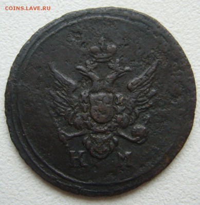 1 деньга 1804 г. на подлинность и оценку - P1240550.JPG