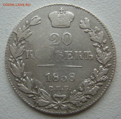 20 копеек 1839 года до 06.10-22.00.00 - P1240543.JPG