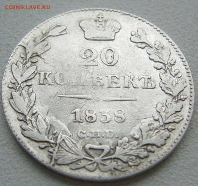 20 копеек 1839 года до 06.10-22.00.00 - P1240544.JPG