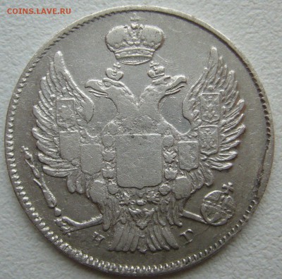 20 копеек 1839 года до 06.10-22.00.00 - P1240545.JPG