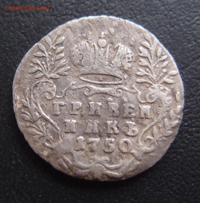 гривенник 1750  до 03,10 в 22,10 Редкий - PA012915.JPG