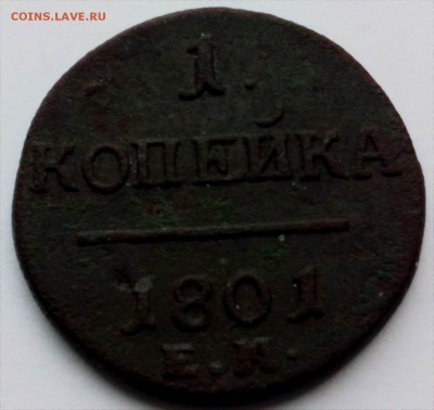 1 КОПЕЙКА  1801 ГОДА - 1кП1 1