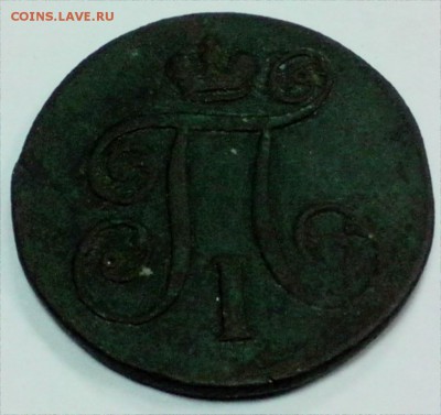1 КОПЕЙКА  1801 ГОДА - 1кП1 2