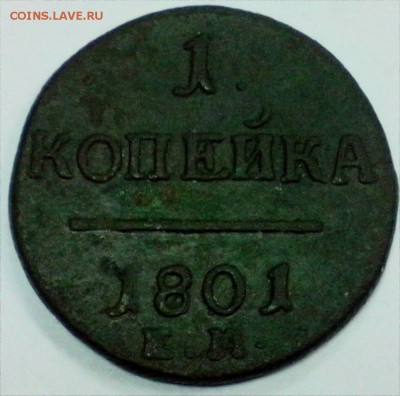 1 КОПЕЙКА  1801 ГОДА - 1кП1 4
