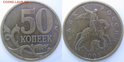 50 коп. 2003 г. СП - шт.? - IMG_0448 копия