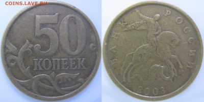 50 коп. 2003 г. СП - шт.? - IMG_0443 копия