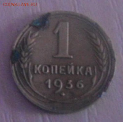 1 копейка 1936 Ф-27 - DSC05420.JPG