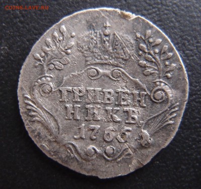 гривенник 1766 СПБ ТI  до 03,10 в 22,10 Редкий - PA012926.JPG