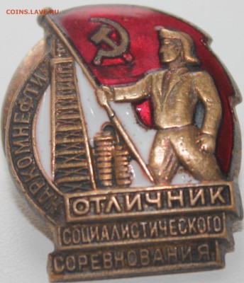 ОТЛИЧНИК СОЦИАЛИСТИЧЕСКОГО СОРЕВНОВАНИЯ"НАРКОМНЕФТИ СССР" - IMG_6262