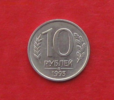 10руб 1993г ммд немагнитная Оценка - IMG_2970.JPG