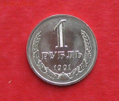 1руб 1991г м до 03.10.14г. Блеск - IMG_2994.JPG