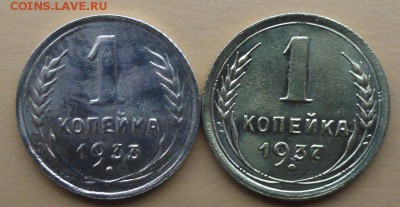 Копейка 1933,1937 г. окон. 05.10.2014 г. 22-00 МСК. - 1