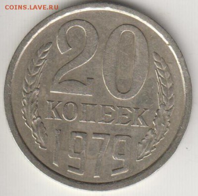 20 копеек 1979 № 135. Хорошая. До 3.10.2014 в 22.00 - 20к79